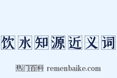 饮水知源近义词是什么意思的图片